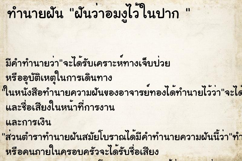 ทำนายฝัน ฝันว่าอมงูไว้ในปาก 